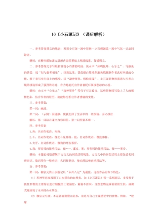 部编版语文八年级下册-10《小石潭记》（课后解析）.docx