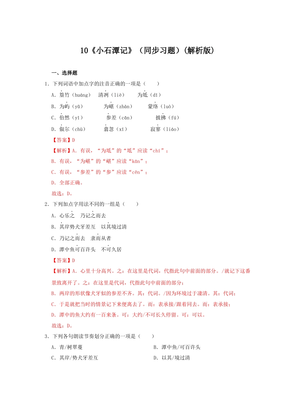 部编版语文八年级下册-10《小石潭记》（同步习题）(解析版).docx_第1页