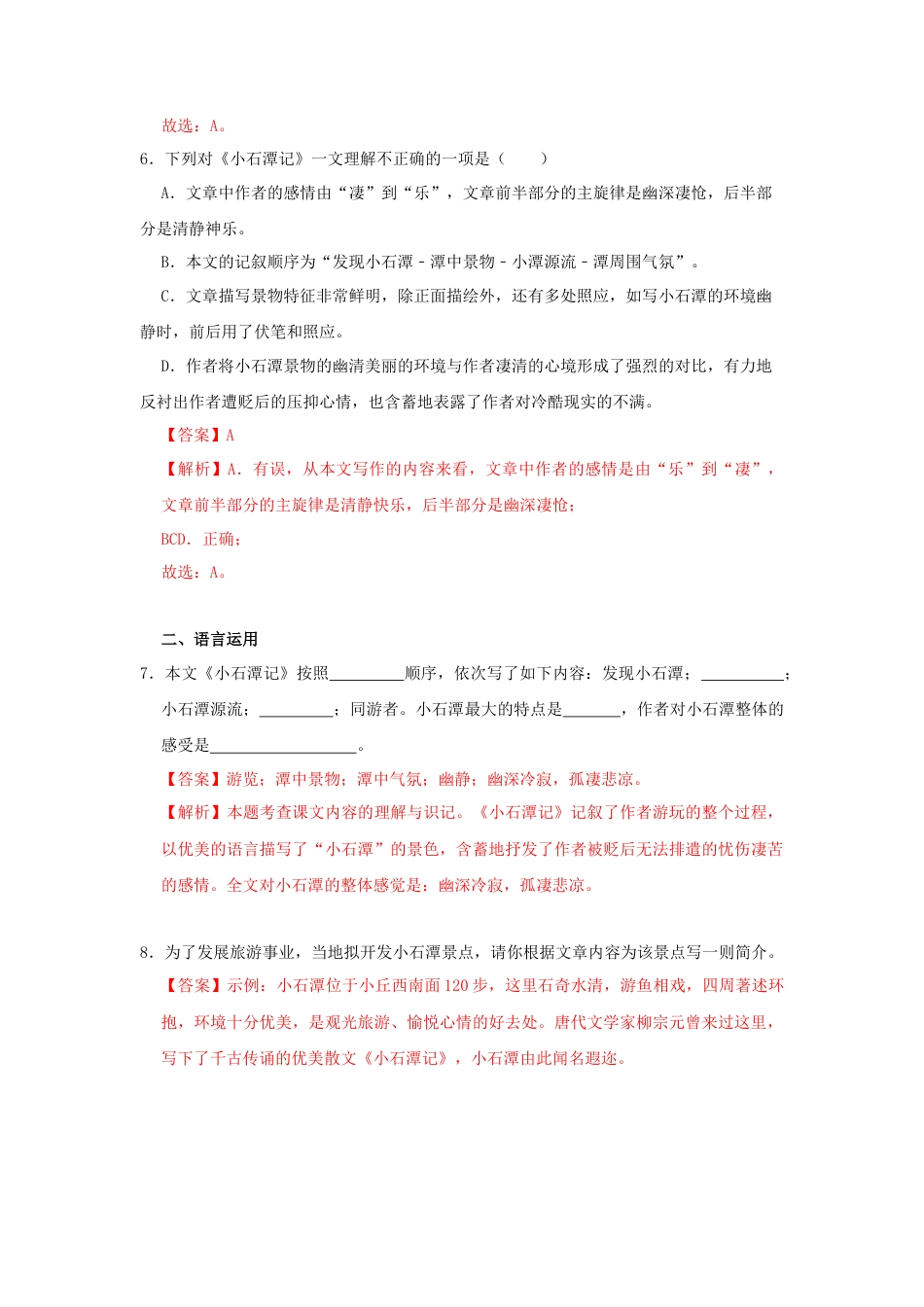 部编版语文八年级下册-10《小石潭记》（同步习题）(解析版).docx_第3页