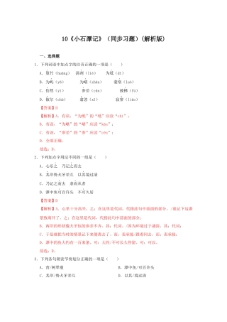 部编版语文八年级下册-10《小石潭记》（同步习题）(解析版).docx