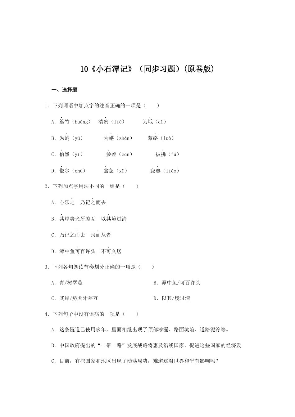 部编版语文八年级下册-10《小石潭记》（同步习题）(原卷版).docx_第1页