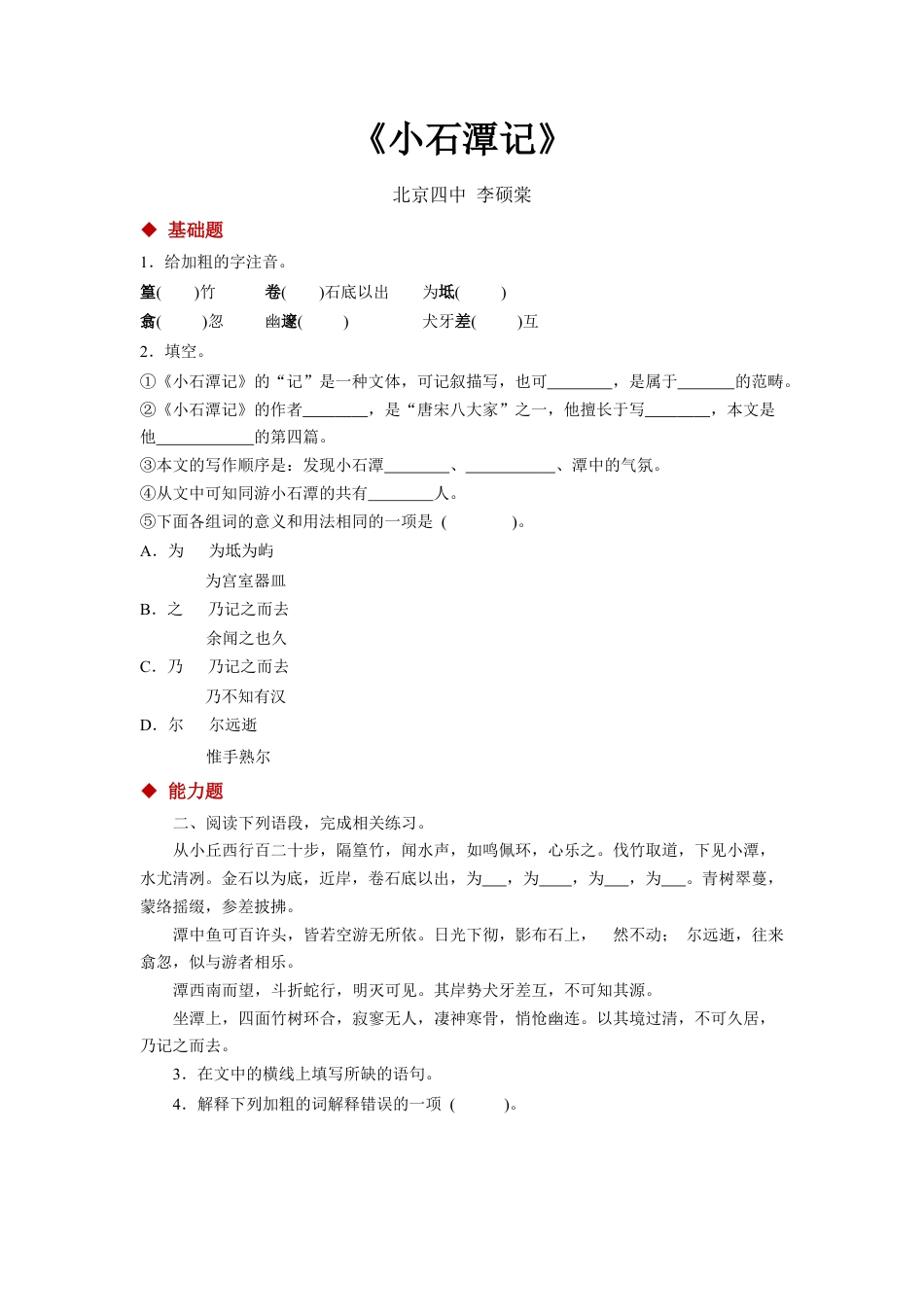 部编版语文八年级下册-10探究式教学【分层练习】《小石潭记》（部编）.docx_第1页