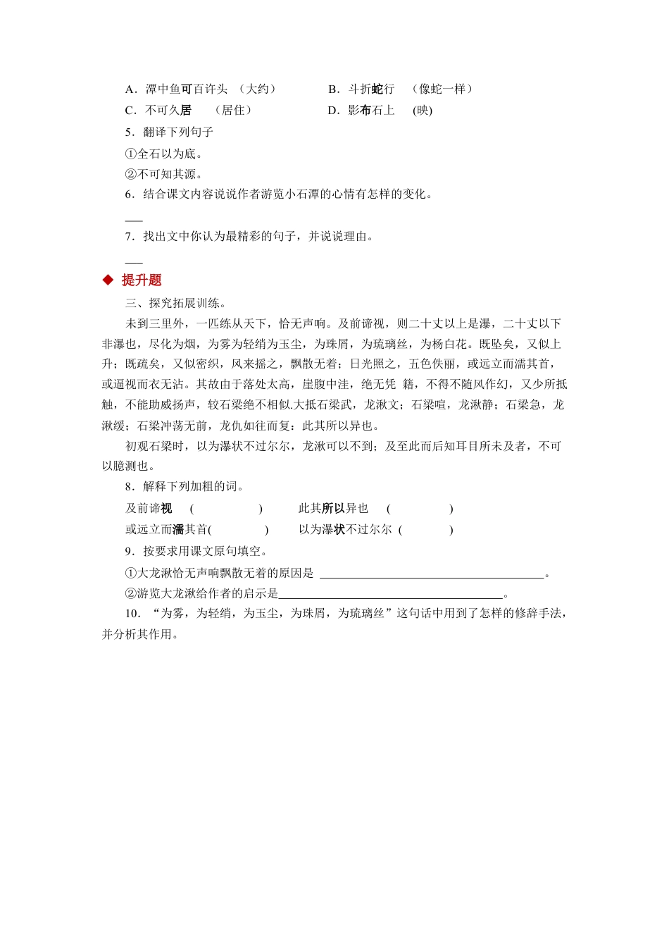 部编版语文八年级下册-10探究式教学【分层练习】《小石潭记》（部编）.docx_第2页