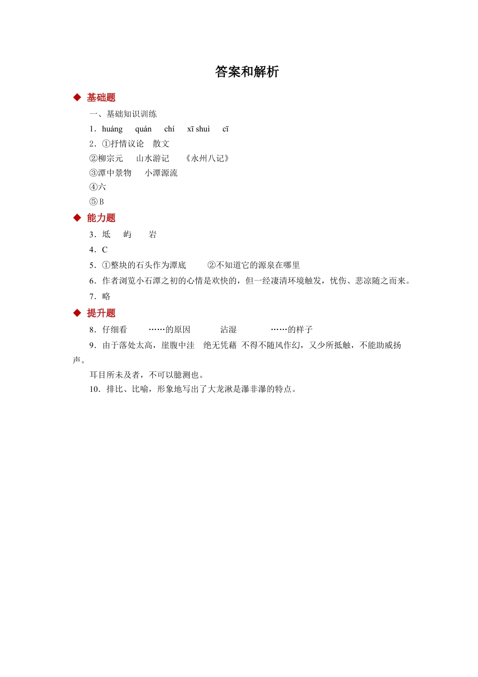 部编版语文八年级下册-10探究式教学【分层练习】《小石潭记》（部编）.docx_第3页
