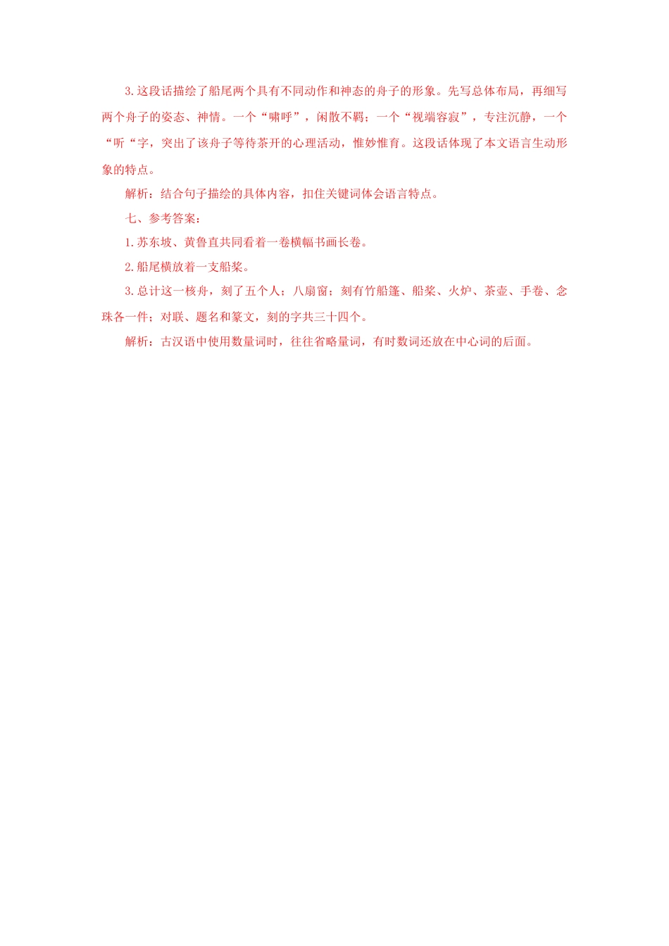 部编版语文八年级下册-11《核舟记》（课后解析）.docx_第2页