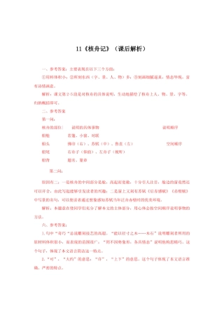 部编版语文八年级下册-11《核舟记》（课后解析）.docx