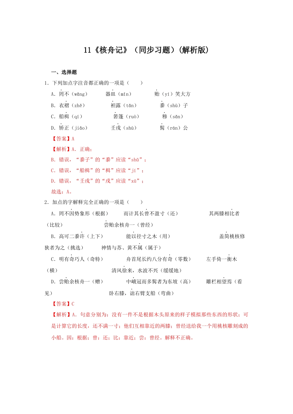 部编版语文八年级下册-11《核舟记》（同步习题）(解析版).docx_第1页