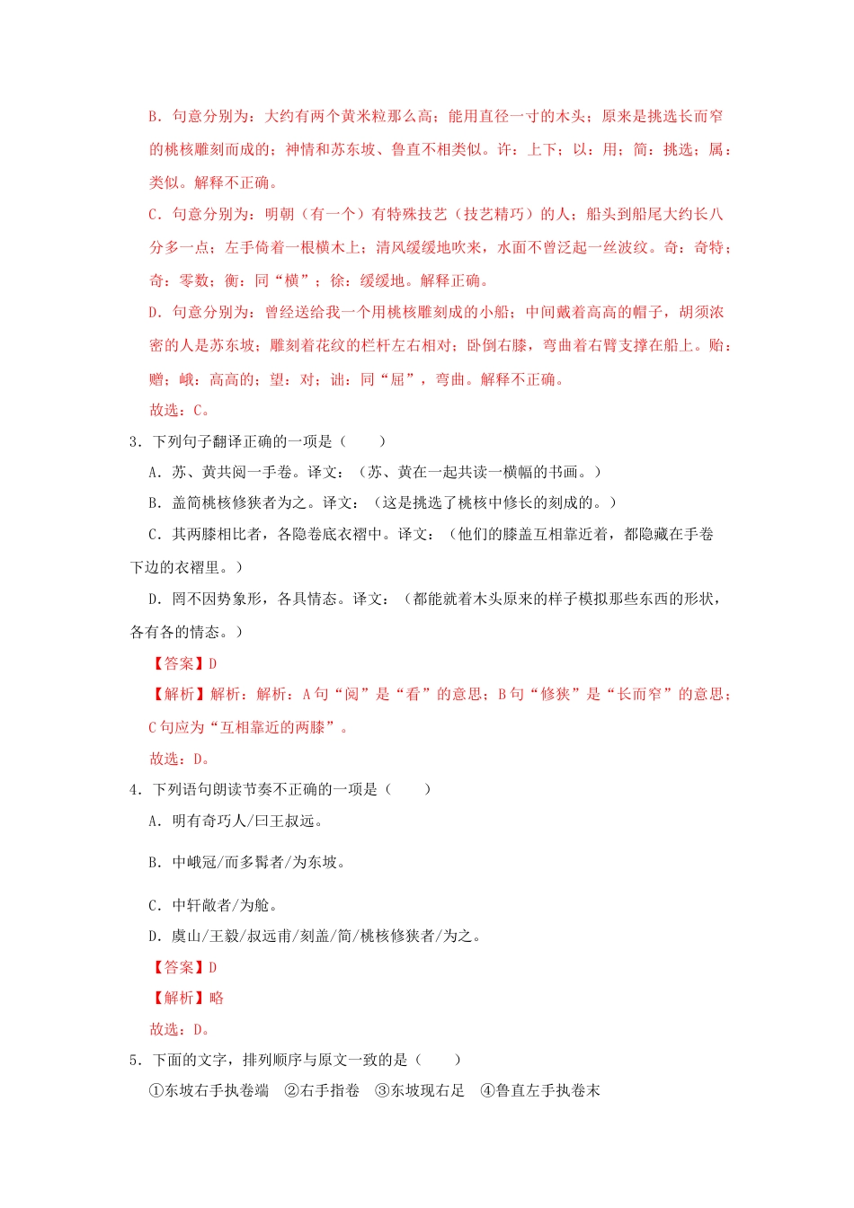 部编版语文八年级下册-11《核舟记》（同步习题）(解析版).docx_第2页