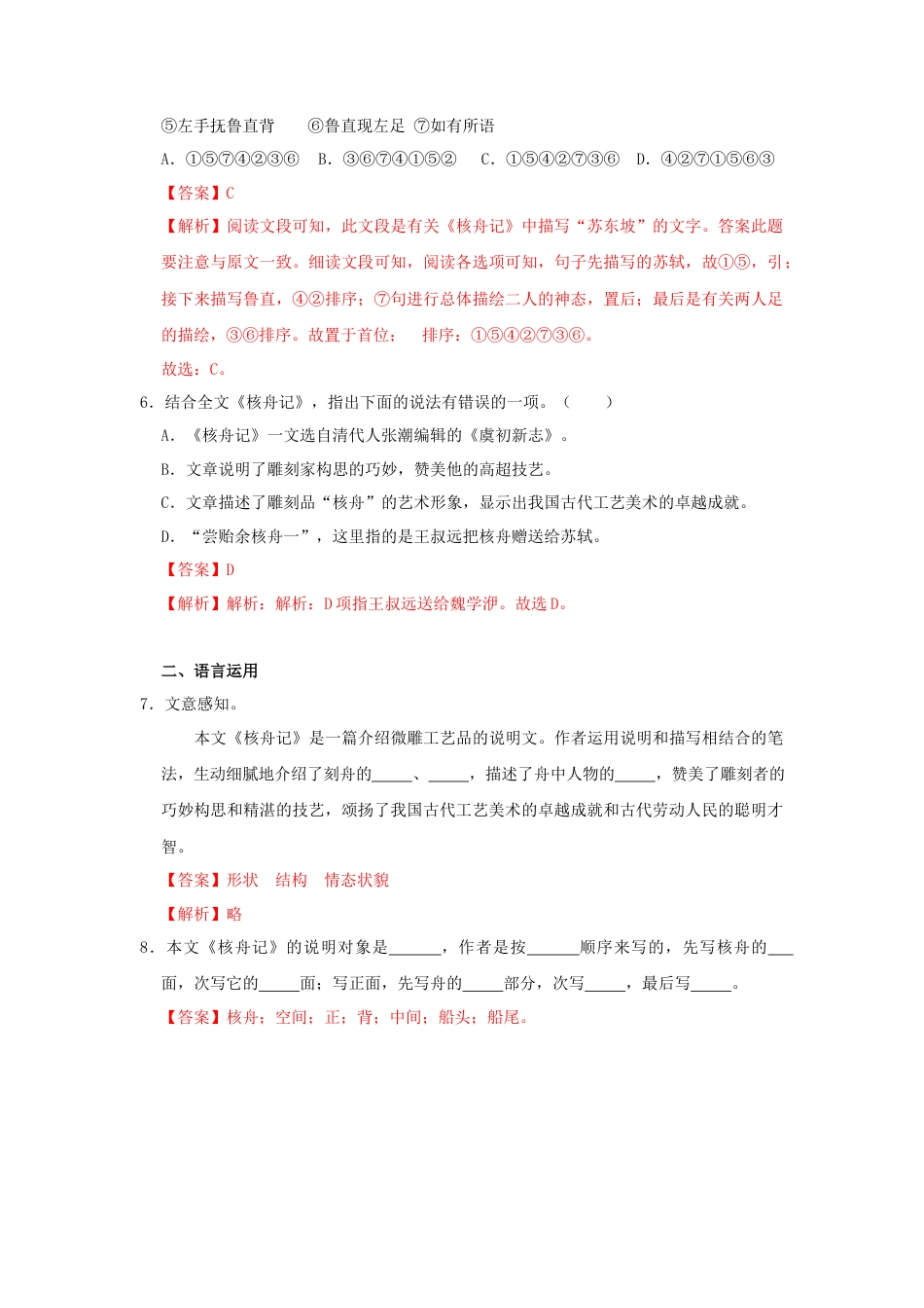 部编版语文八年级下册-11《核舟记》（同步习题）(解析版).docx_第3页