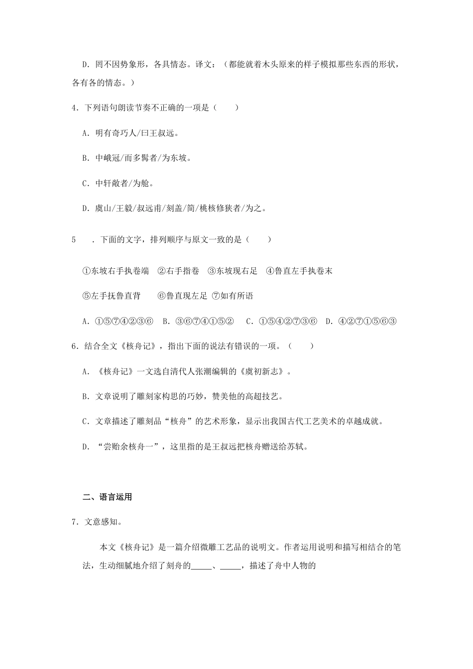 部编版语文八年级下册-11《核舟记》（同步习题）(原卷版).docx_第2页