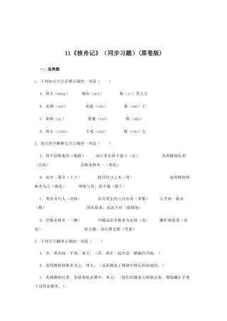 部编版语文八年级下册-11《核舟记》（同步习题）(原卷版).docx