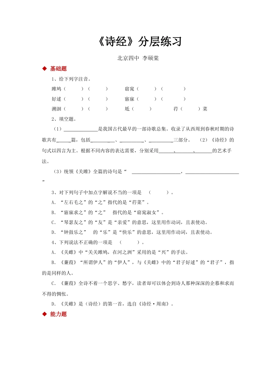 部编版语文八年级下册-12探究式教学【分层练习】《诗经二首》（部编）.docx_第1页