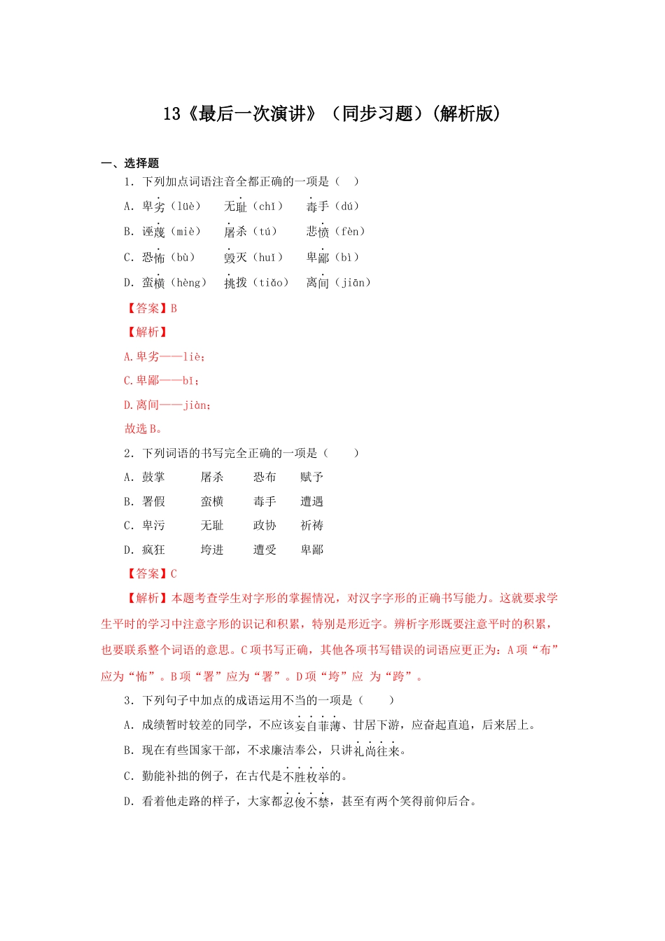 部编版语文八年级下册-13《最后一次演讲》（同步习题）(解析版).docx_第1页