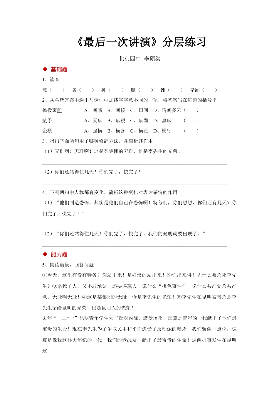 部编版语文八年级下册-13任务驱动式教学【分层练习】《最后一次讲演》（部编）.docx_第1页