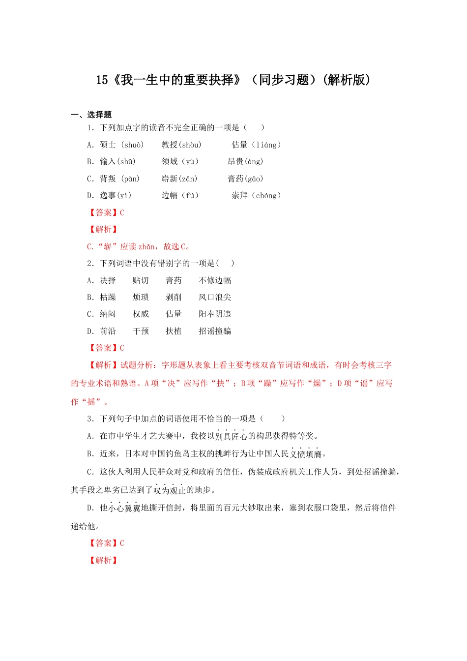 部编版语文八年级下册-15《我一生中的重要抉择》（同步习题）(解析版).docx_第1页