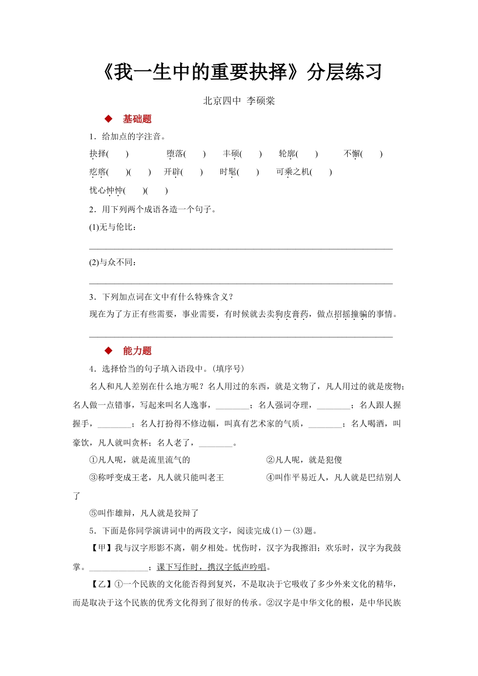 部编版语文八年级下册-15任务驱动式教学【分层练习】《我一生中的重要抉择》（部编）.docx_第1页