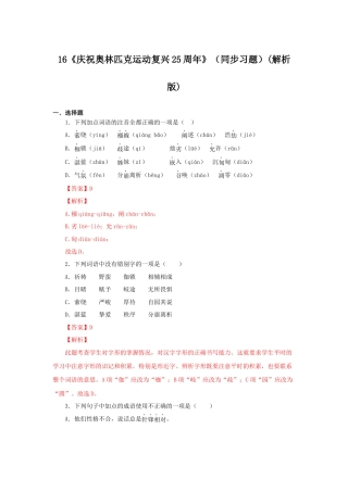 部编版语文八年级下册-16《庆祝奥林匹克运动复兴25周年》（同步习题）(解析版).docx