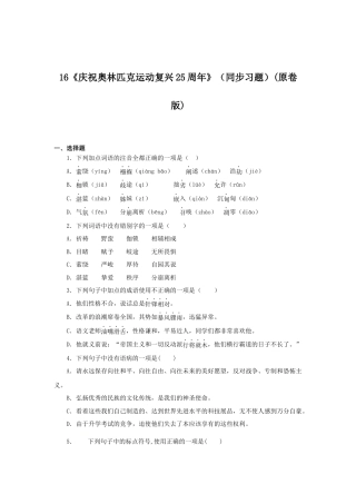 部编版语文八年级下册-16《庆祝奥林匹克运动复兴25周年》（同步习题）(原卷版).docx