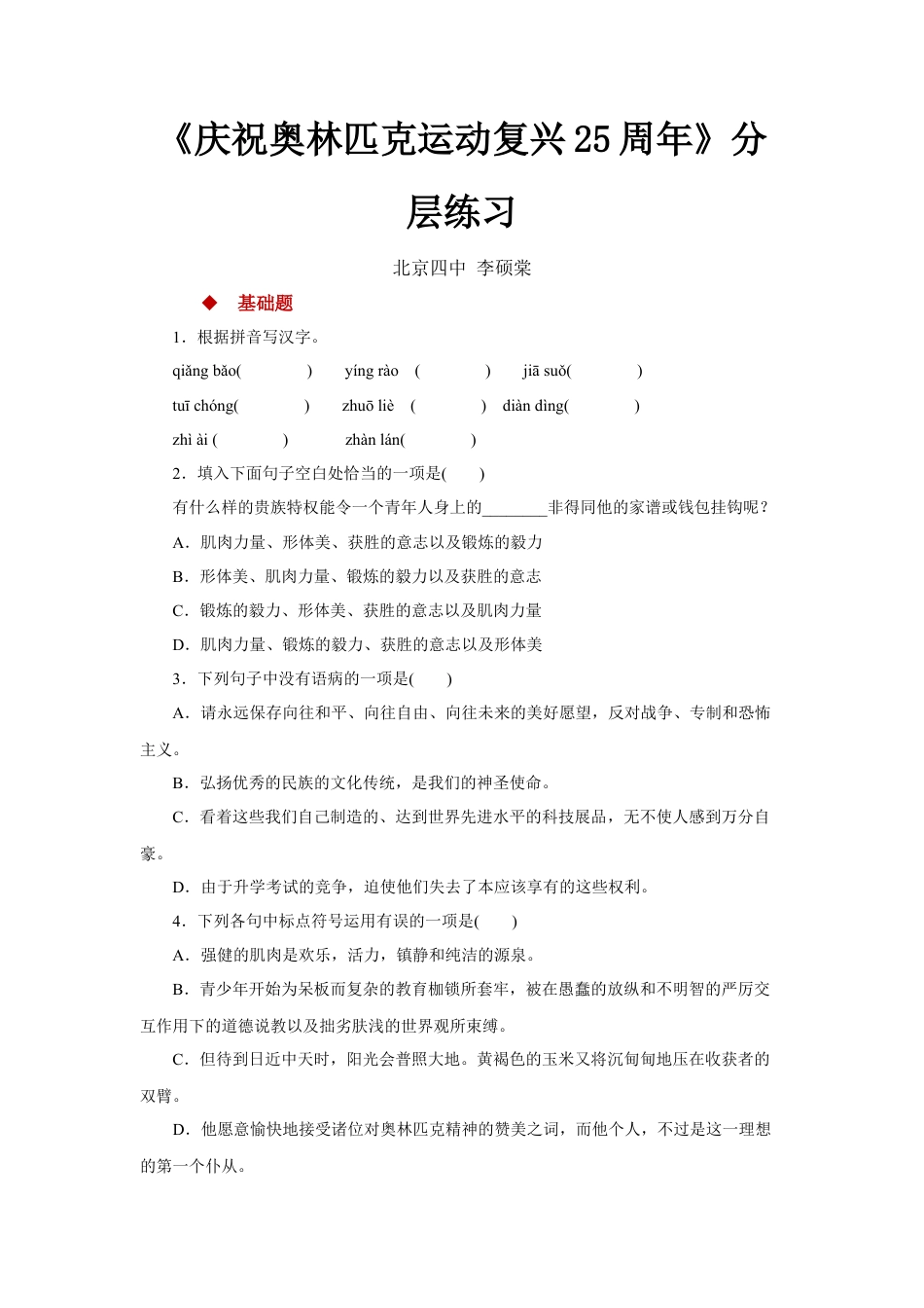 部编版语文八年级下册-16任务驱动式教学【分层练习】《庆祝奥林匹克运动复兴25周年》（部编）.docx_第1页