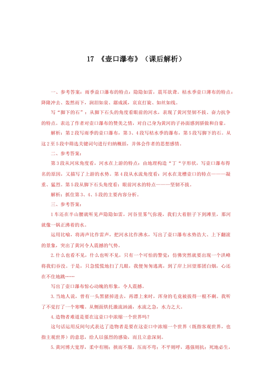 部编版语文八年级下册-17《壶口瀑布》（课后解析）.docx_第1页