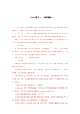 部编版语文八年级下册-17《壶口瀑布》（课后解析）.docx