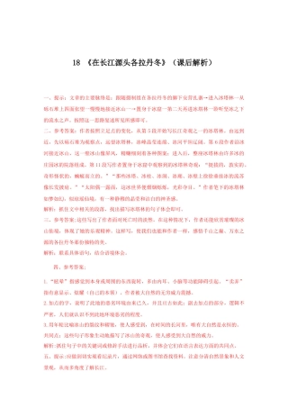 部编版语文八年级下册-18《在长江源头各拉丹冬》（课后解析）.docx