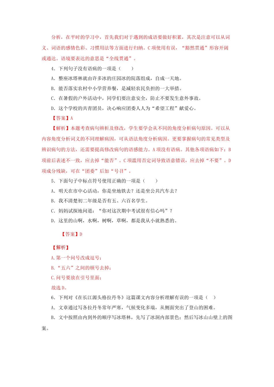 部编版语文八年级下册-18《在长江源头各拉丹冬》（同步习题）(解析版).docx_第2页