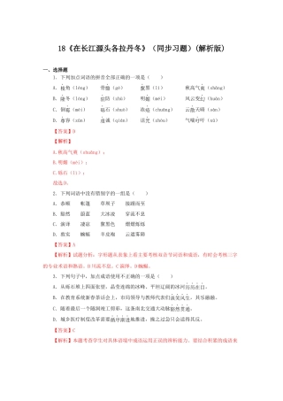 部编版语文八年级下册-18《在长江源头各拉丹冬》（同步习题）(解析版).docx