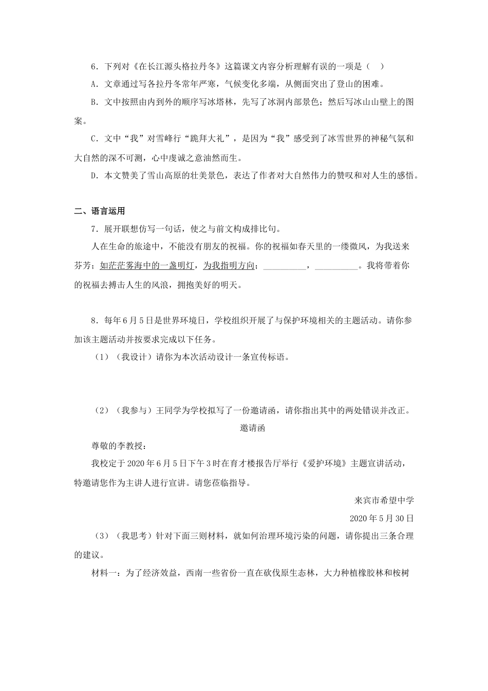 部编版语文八年级下册-18《在长江源头各拉丹冬》（同步习题）(原卷版).docx_第2页