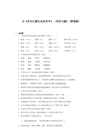 部编版语文八年级下册-18《在长江源头各拉丹冬》（同步习题）(原卷版).docx