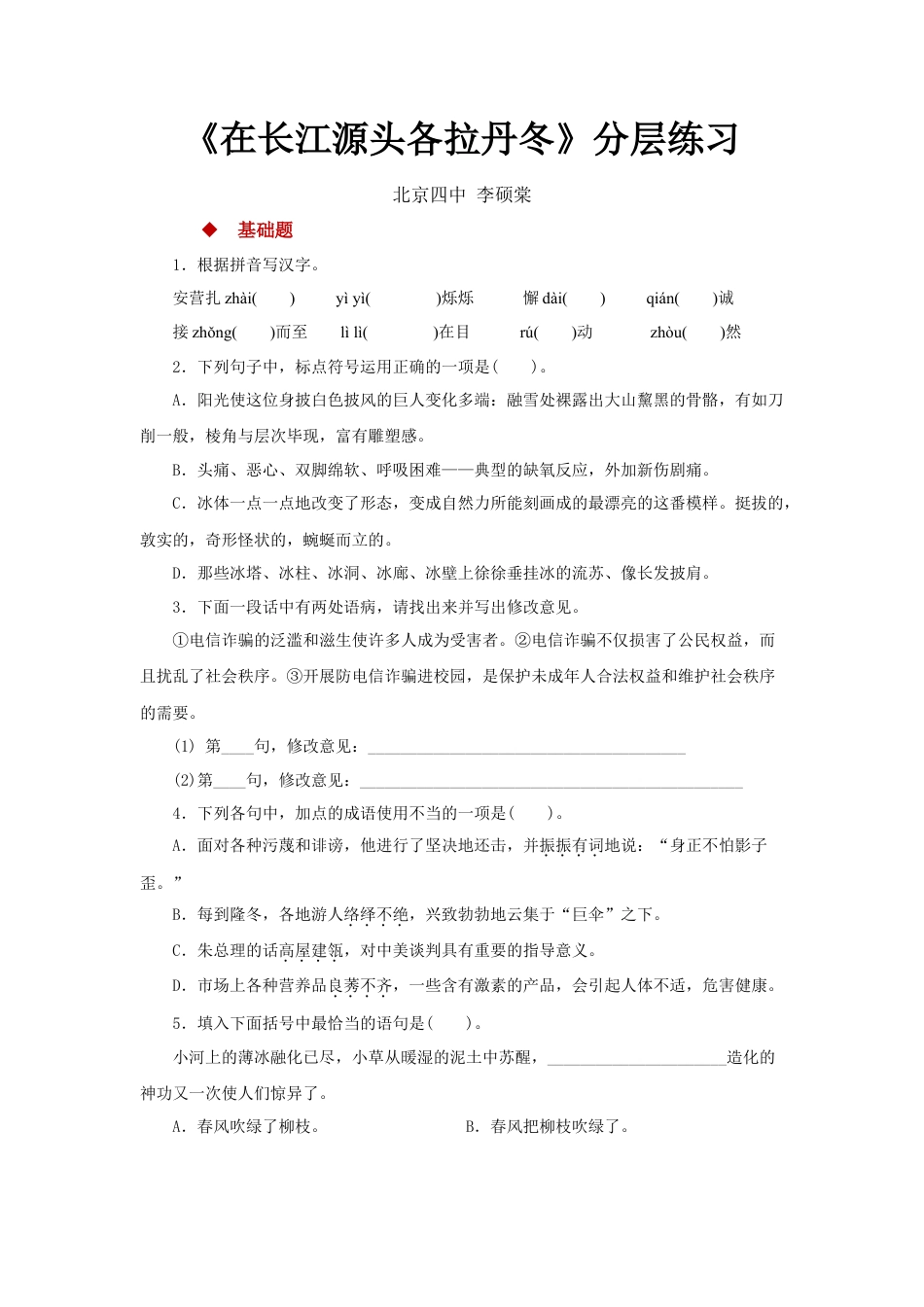 部编版语文八年级下册-18探究式教学【分层练习】《在长江源头各拉丹冬》（部编）.docx_第1页