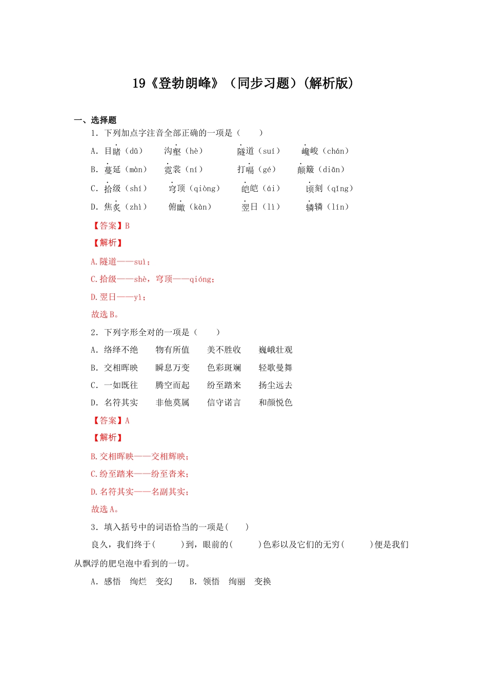 部编版语文八年级下册-19《登勃朗峰》（同步习题）(解析版).docx_第1页