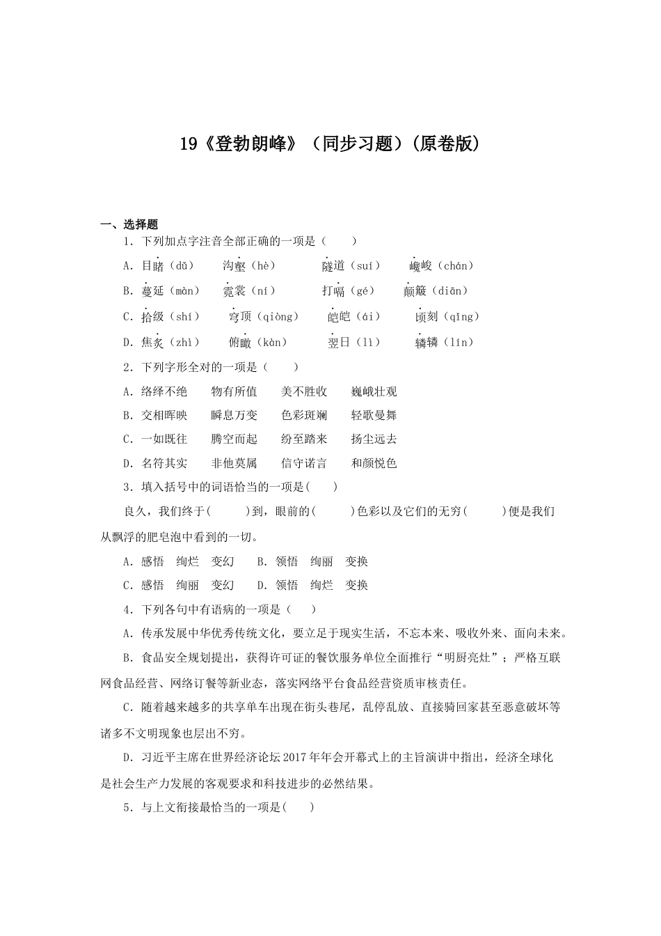 部编版语文八年级下册-19《登勃朗峰》（同步习题）(原卷版).docx_第1页