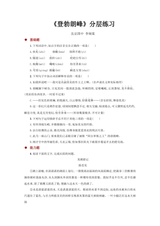 部编版语文八年级下册-19任务驱动式教学【分层练习】《登勃朗峰》（部编）.docx