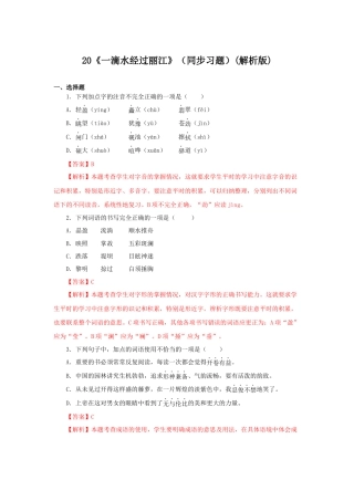 部编版语文八年级下册-20《一滴水经过丽江》（同步习题）(解析版).docx