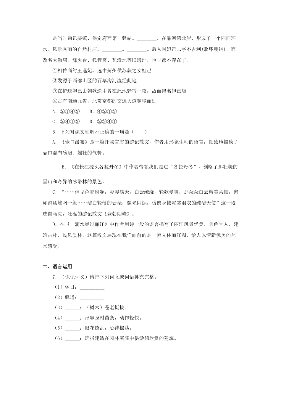 部编版语文八年级下册-20《一滴水经过丽江》（同步习题）(原卷版).docx_第2页