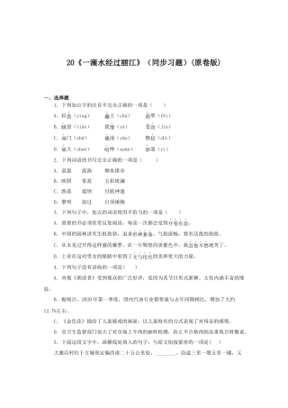 部编版语文八年级下册-20《一滴水经过丽江》（同步习题）(原卷版).docx