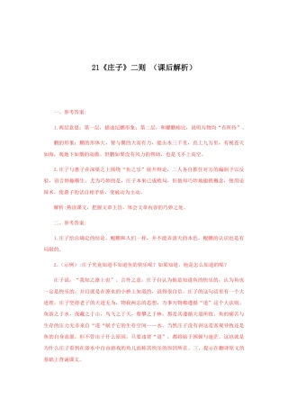 部编版语文八年级下册-21《庄子二则》（课后解析）.docx