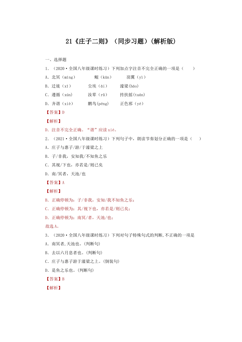 部编版语文八年级下册-21《庄子二则》（同步习题）(解析版).docx_第1页