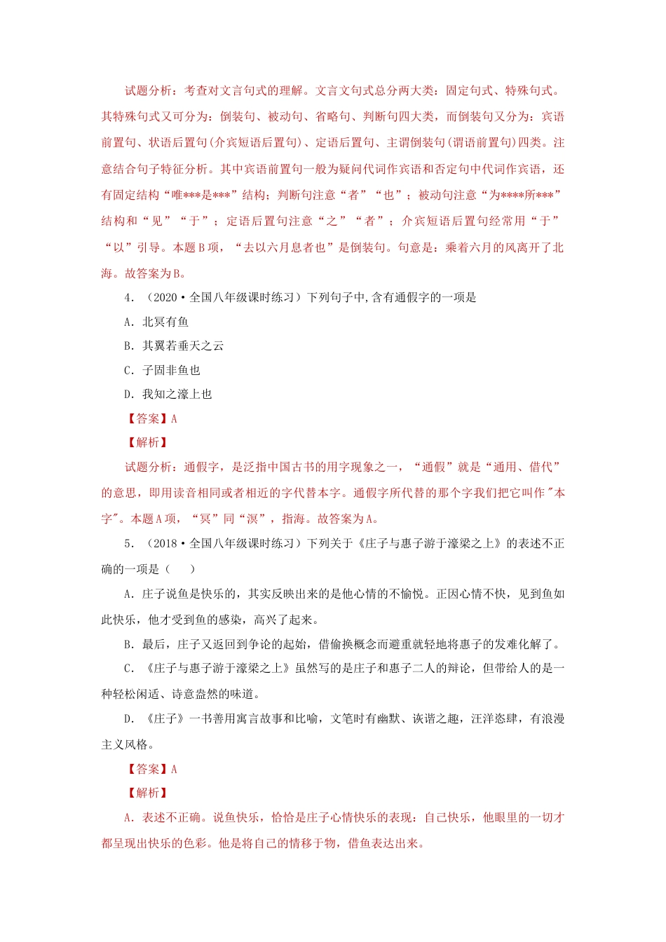 部编版语文八年级下册-21《庄子二则》（同步习题）(解析版).docx_第2页