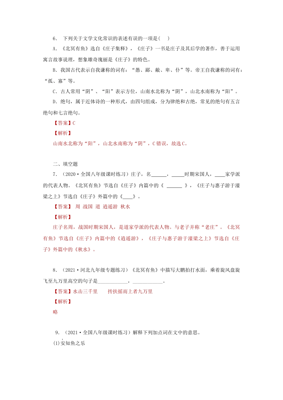 部编版语文八年级下册-21《庄子二则》（同步习题）(解析版).docx_第3页