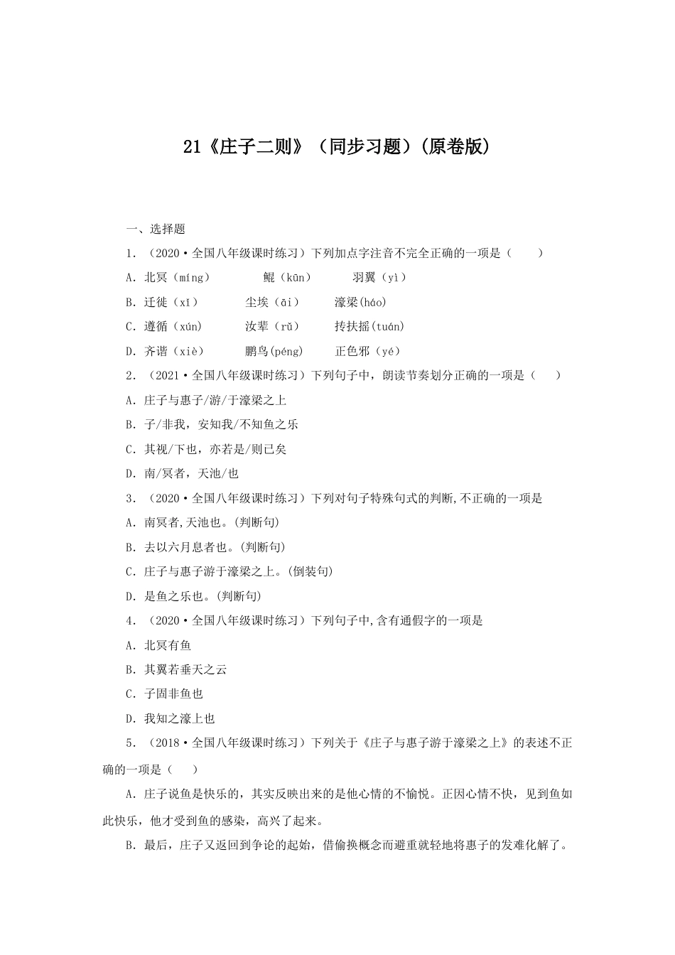 部编版语文八年级下册-21《庄子二则》（同步习题）(原卷版).docx_第1页
