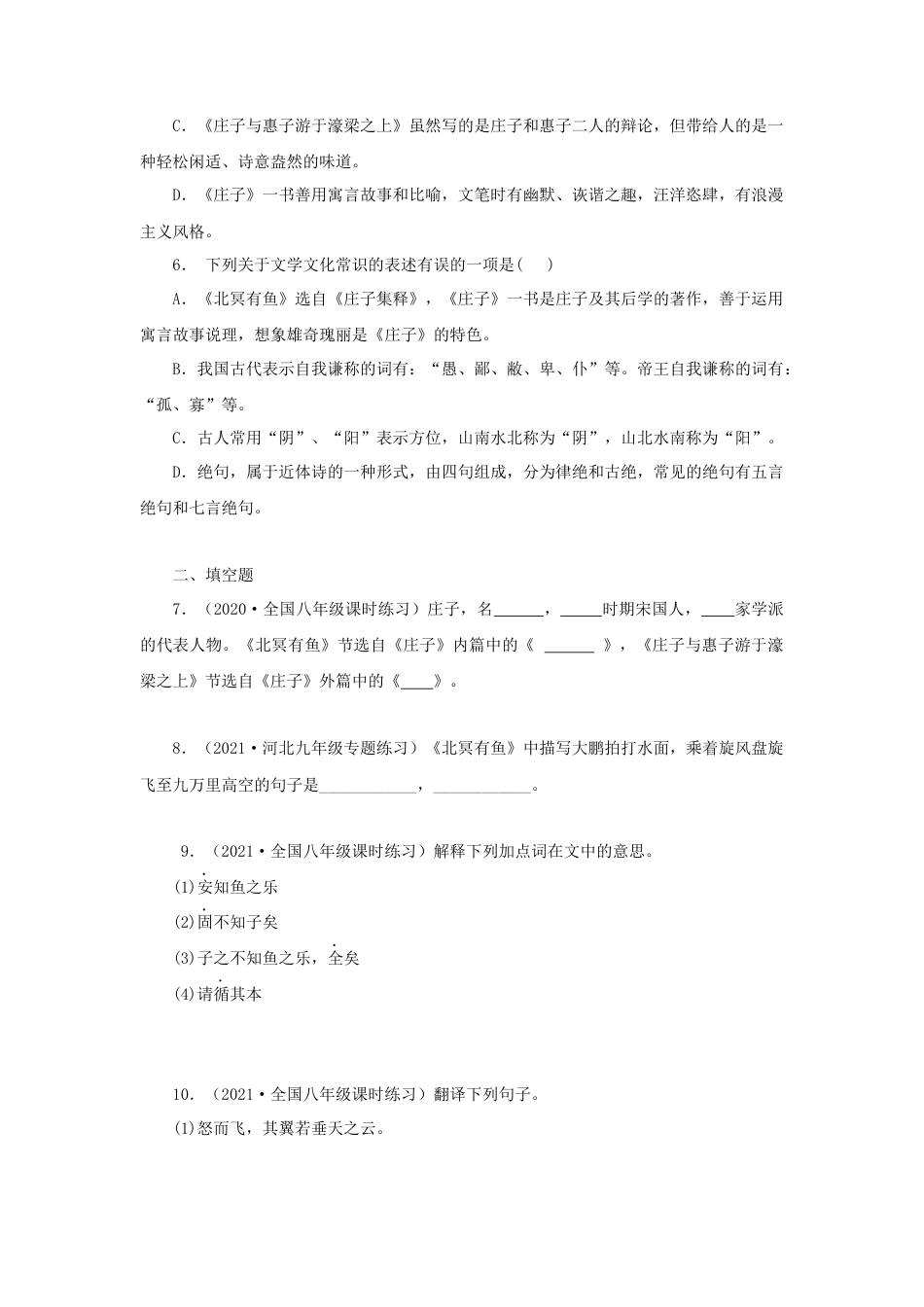 部编版语文八年级下册-21《庄子二则》（同步习题）(原卷版).docx_第2页