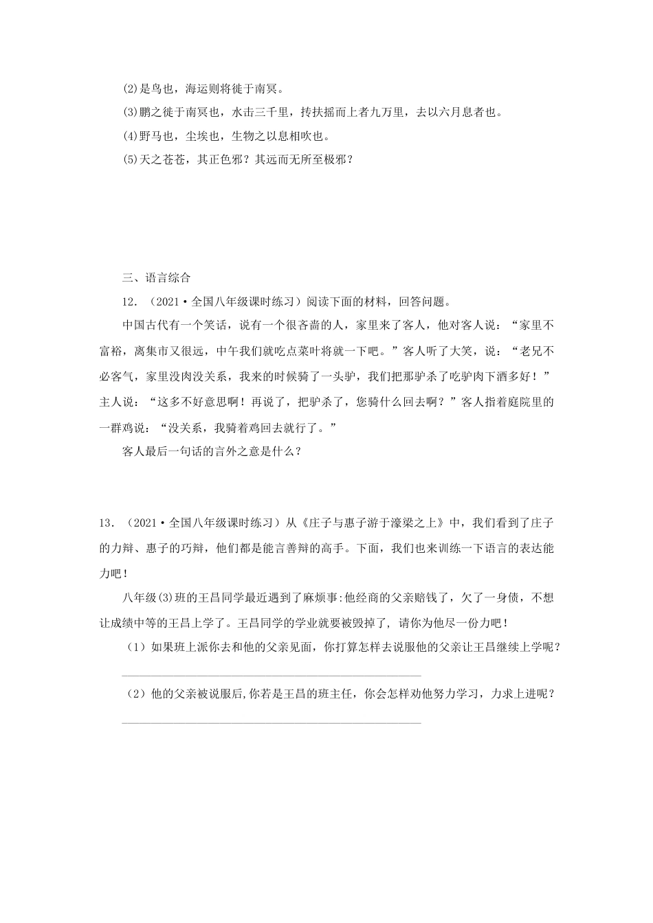 部编版语文八年级下册-21《庄子二则》（同步习题）(原卷版).docx_第3页