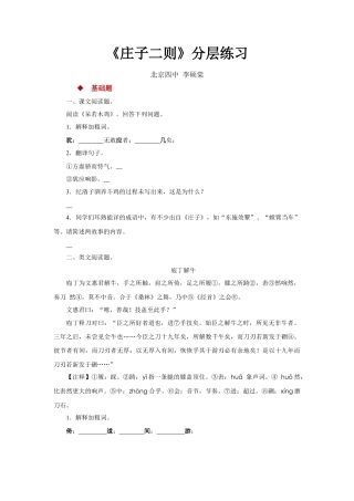 部编版语文八年级下册-21朗读激趣式教学【分层练习】《庄子二则》（部编）.docx