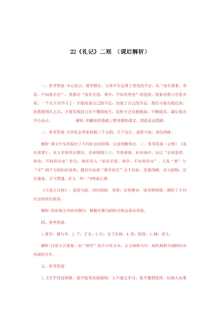 部编版语文八年级下册-22《礼记二则》（课后解析）.docx