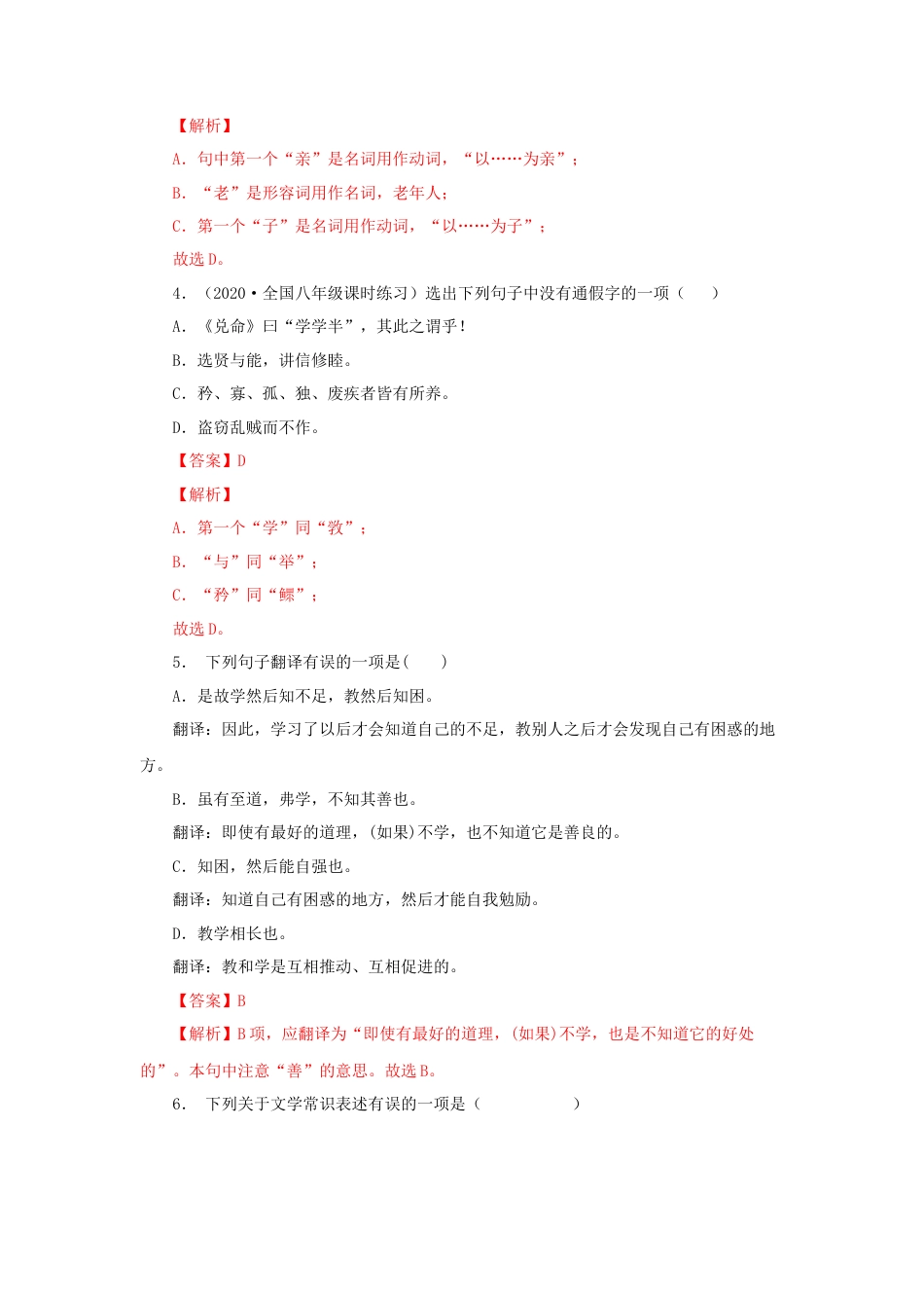 部编版语文八年级下册-22《礼记二则》（同步习题）(解析版).docx_第2页