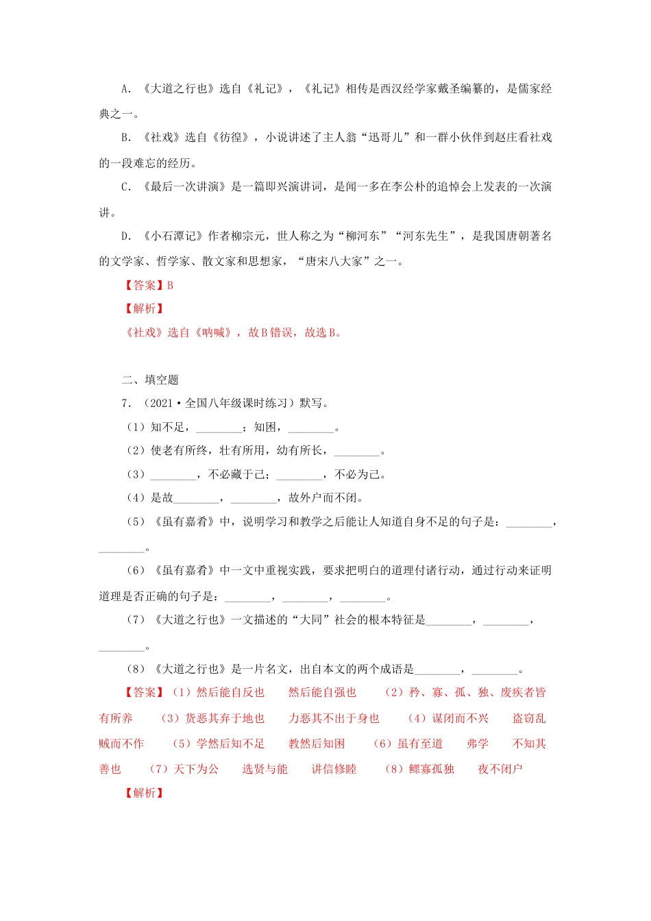 部编版语文八年级下册-22《礼记二则》（同步习题）(解析版).docx_第3页