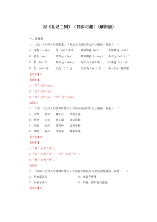 部编版语文八年级下册-22《礼记二则》（同步习题）(解析版).docx