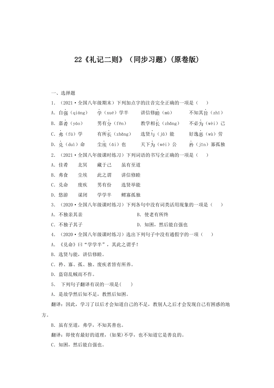 部编版语文八年级下册-22《礼记二则》（同步习题）(原卷版).docx_第1页